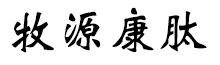 呼倫貝爾牧源康肽生物科技有限公司【官方網(wǎng)站】 - 牛骨膠原蛋白肽，膠原蛋白肽，小分子肽，盡在牧源康肽！